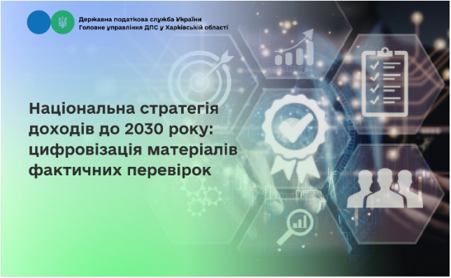 Національна стратегія доходів до 2030 року: цифровізація матеріалів фактичних перевірок