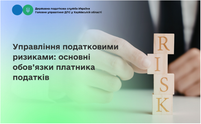 Управління податковими ризиками: основні обов’язки платника податків