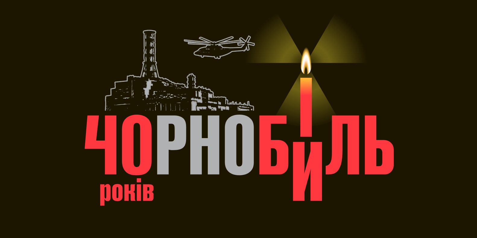 До роковин аварії на Чорнобильській АЕС