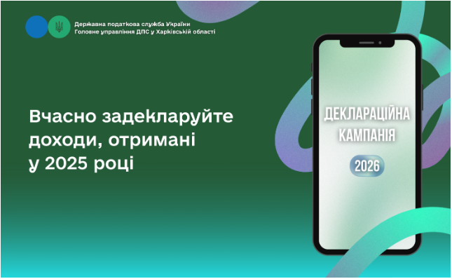 Вчасно задекларуйте доходи, отримані у 2025 році