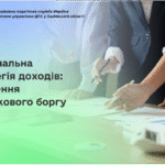 Національна стратегія доходів: стягнення податкового боргу