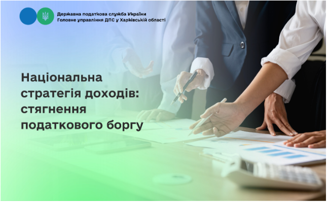 Національна стратегія доходів: стягнення податкового боргу