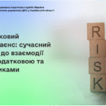 Податковий комплаєнс: сучасний підхід до взаємодії між податковою та платниками