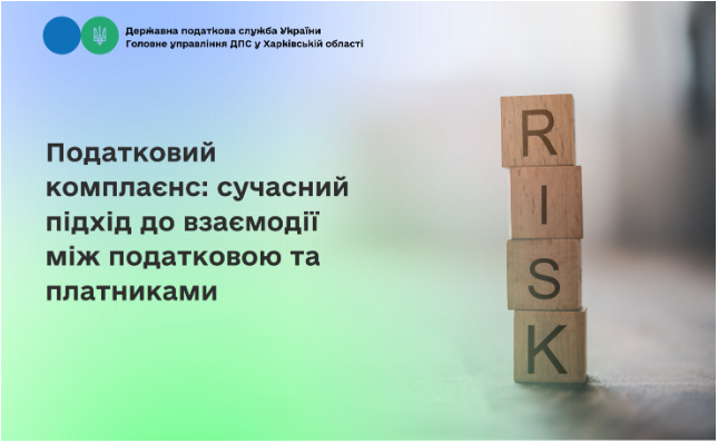 Податковий комплаєнс: сучасний підхід до взаємодії між податковою та платниками