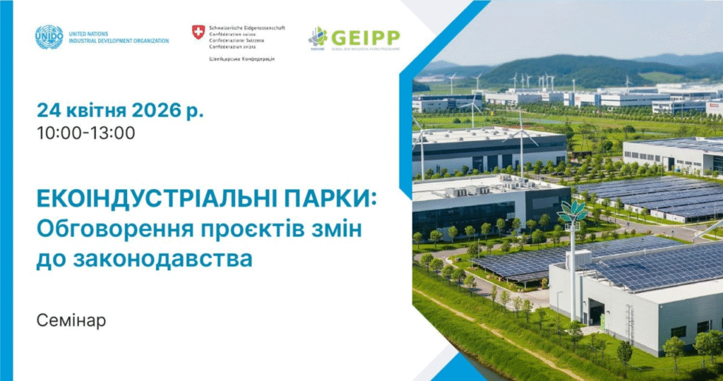 ВГО «Жива планета» запрошує взяти участь в семінарі щодо забезпечення функціонування екоіндустріальних парків
