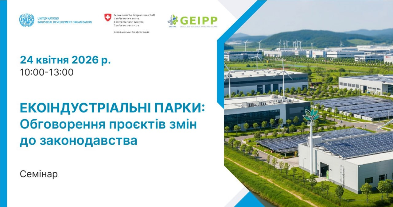 ВГО «Жива планета» запрошує взяти участь в семінарі щодо забезпечення функціонування екоіндустріальних парків