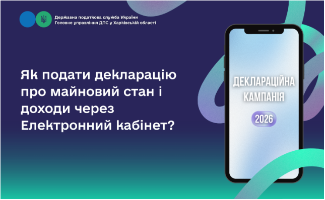 Як подати декларацію про майновий стан і доходи через Електронний кабінет?