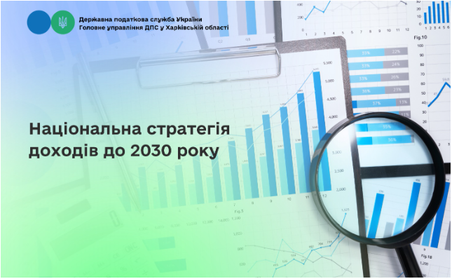 Національна стратегія доходів до 2030 року