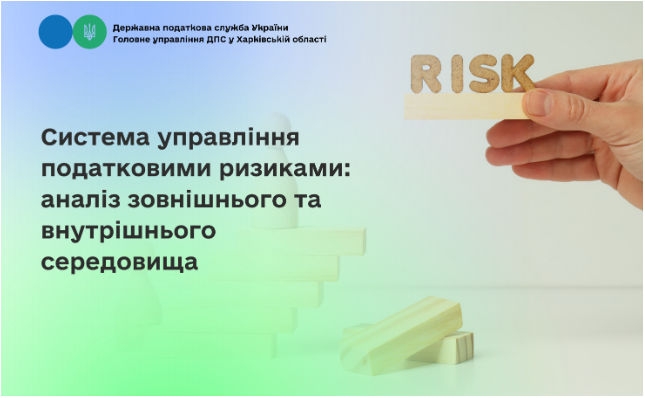 Система управління податковими ризиками: аналіз зовнішнього та внутрішнього середовища