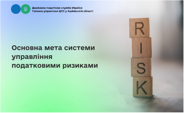 Основна мета системи управління податковими ризиками