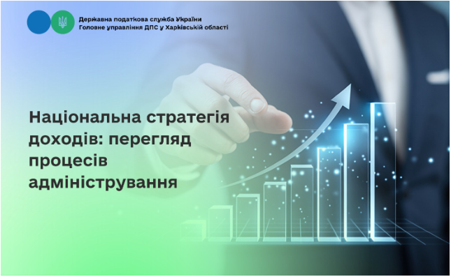 Національна стратегія доходів: перегляд процесів адміністрування