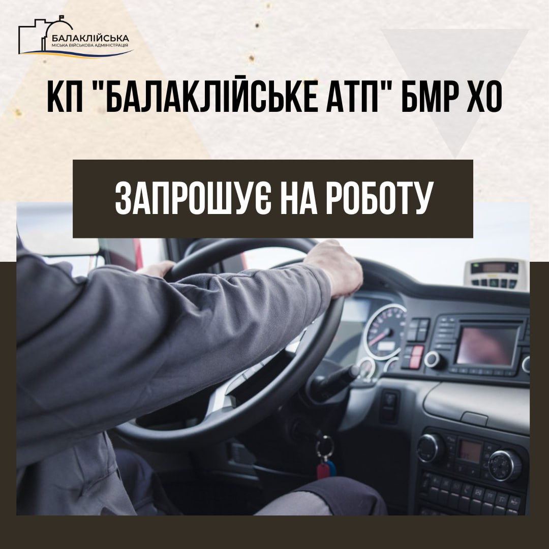 На постійну роботу в КП “БАЛАКЛІЙСЬКЕ АТП” БМР ХО запрошуються:
