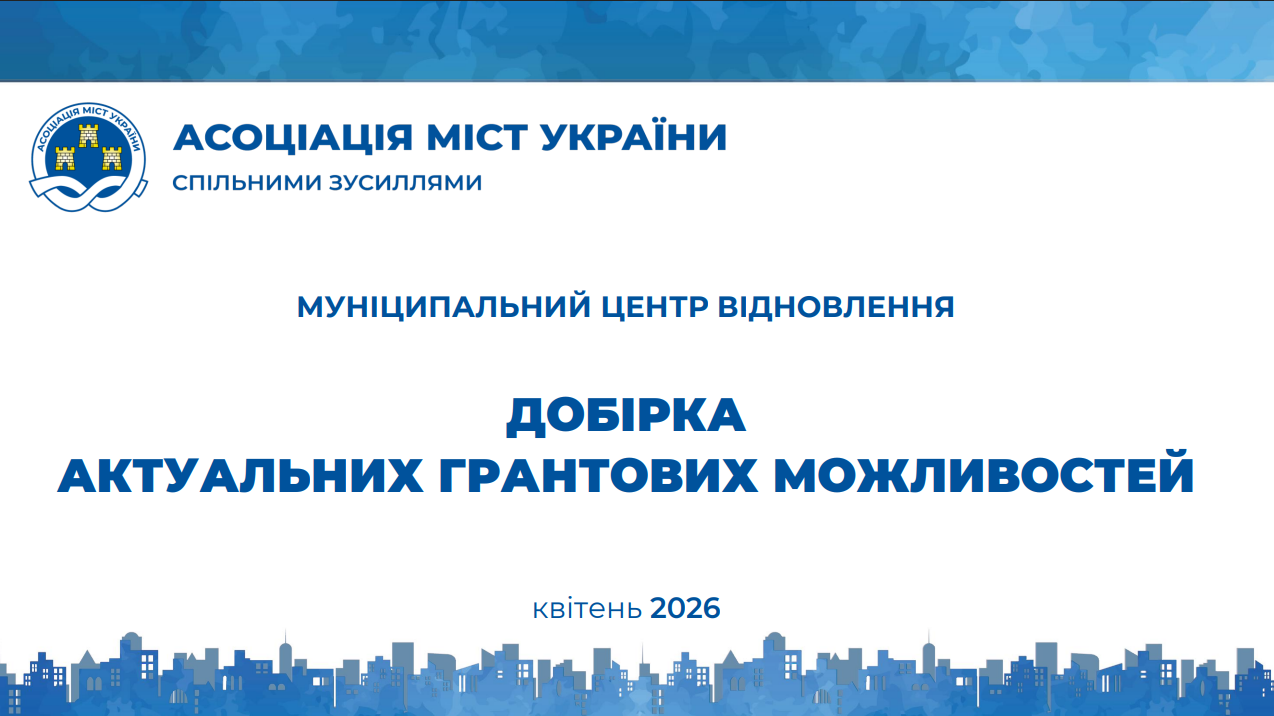 Добірка актуальних грантових можливостей на квітень 2026 року