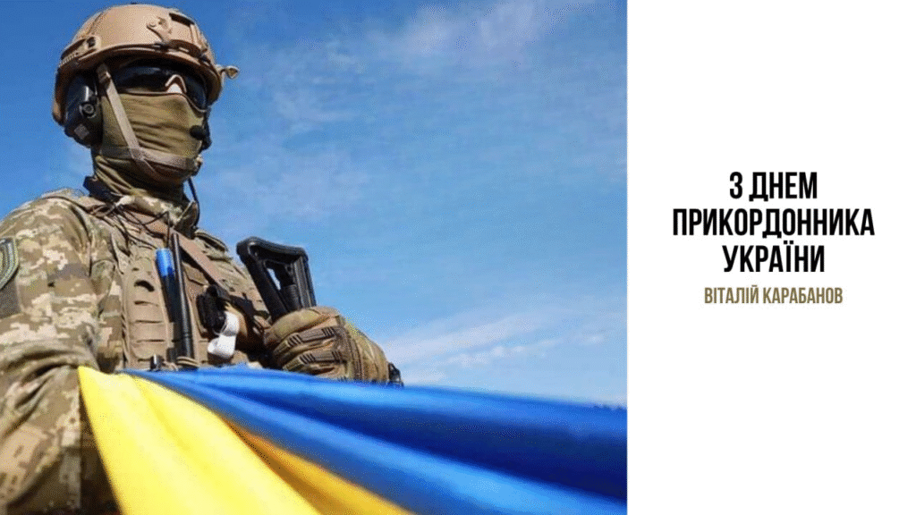Привітання начальника Балаклійської МВА Віталія Карабанова з Днем прикордонника України