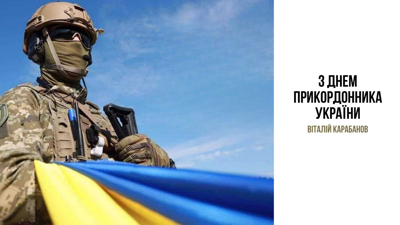 Привітання начальника Балаклійської МВА Віталія Карабанова з Днем прикордонника України