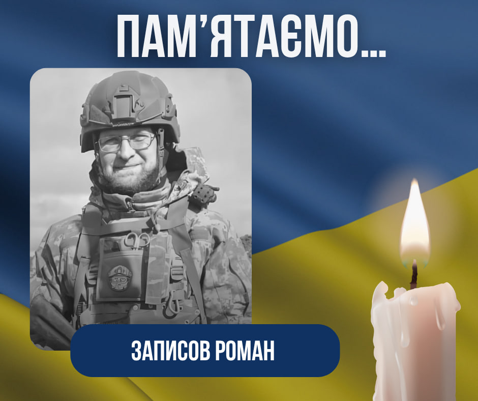 Річниця загибелі нашого Захисника –Записова Романа Васильовича.