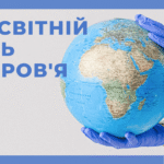 🌍 Всесвітній день Здоров’я