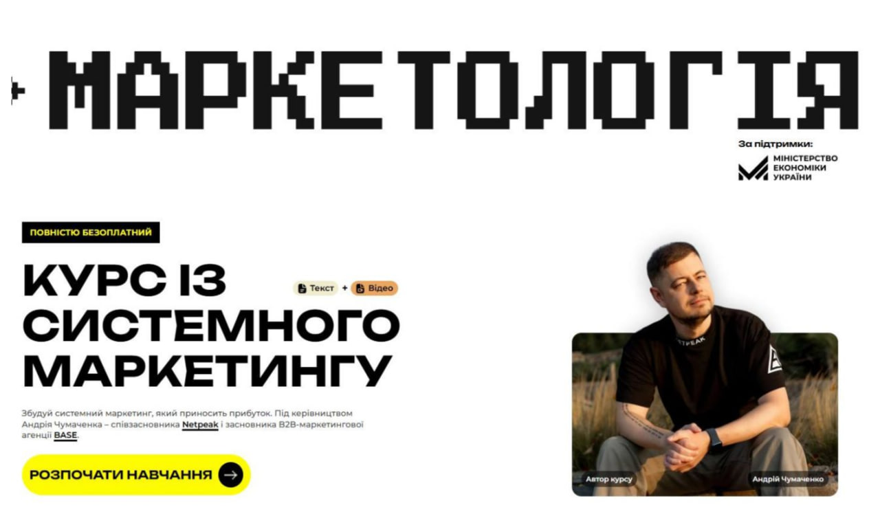 Безоплатний онлайн-курс із системного маркетингу “Маркетологія”