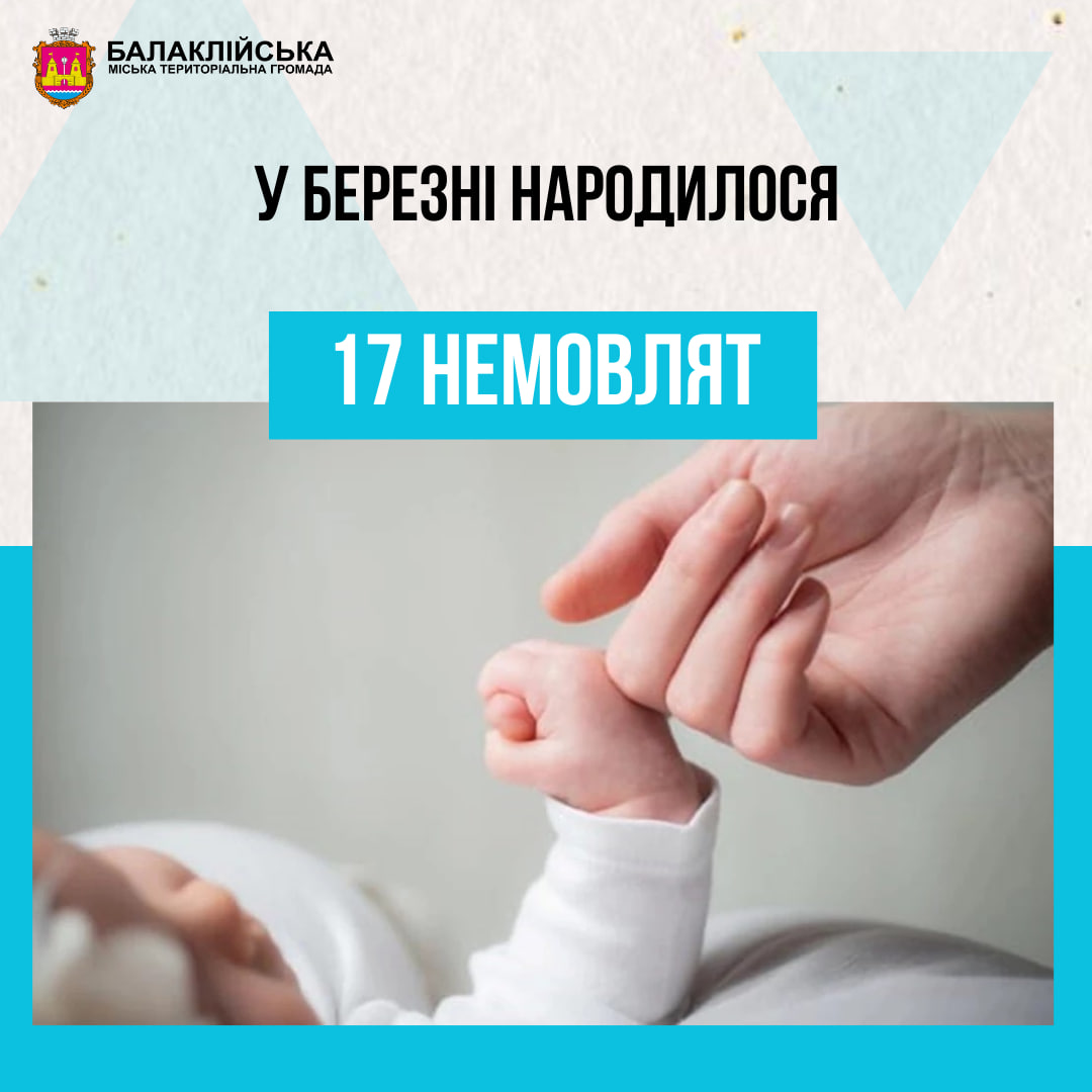 За березень місяць у пологовому відділенні Балаклійської клінічної багатопрофільної лікарні інтенсивного лікування народилось 17 немовлят