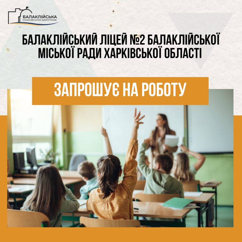 Вакансія: Балаклійський ліцей № 2 Балаклійської міської ради Харківської області запрошує на роботу