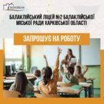 Вакансія: Балаклійський ліцей № 2 Балаклійської міської ради Харківської області запрошує на роботу