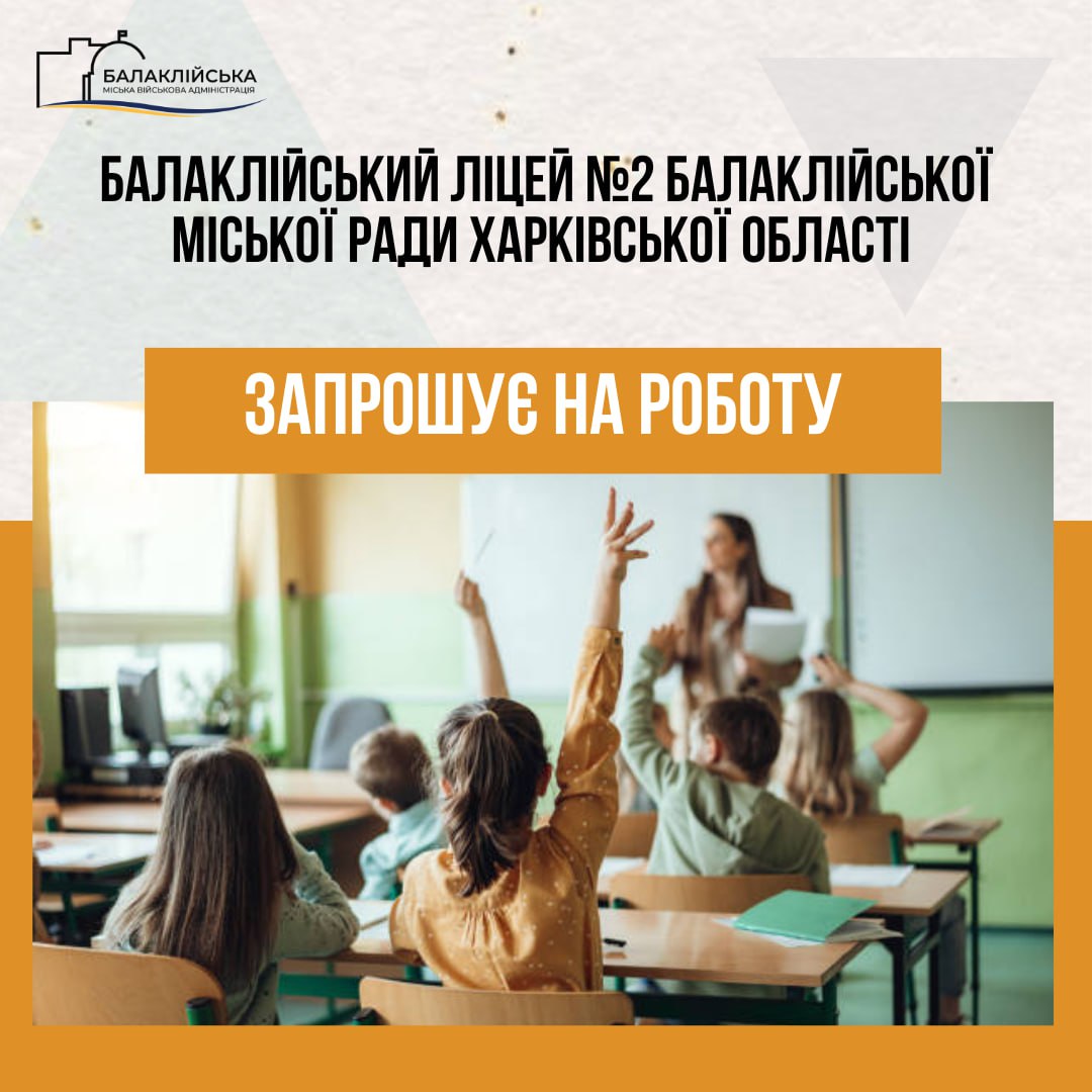 Вакансія: Балаклійський ліцей № 2 Балаклійської міської ради Харківської області запрошує на роботу