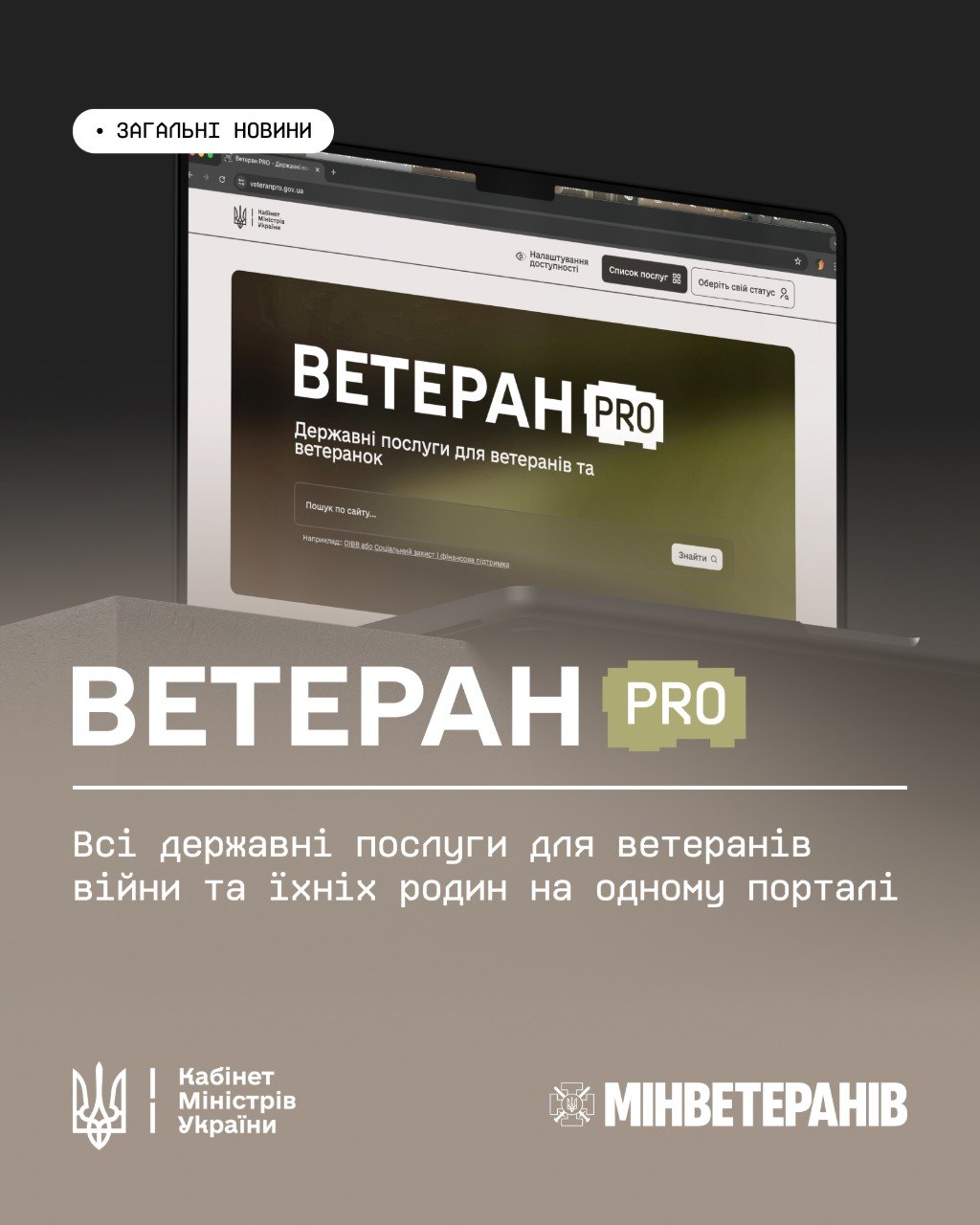 Ветеран PRO: всі державні послуги на одній платформі