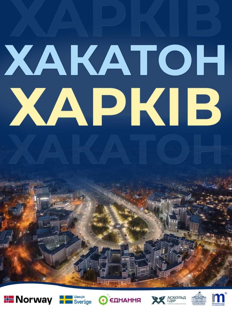 У Харкові відбудеться адвокаційний хакатон для молоді: відкрито реєстрацію учасників