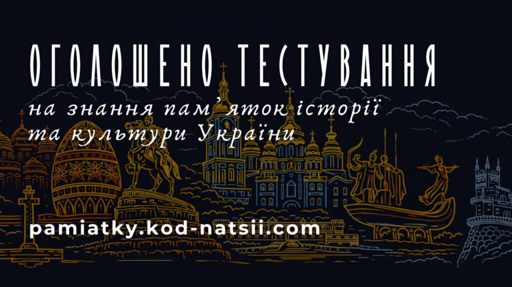 Тестування на знання пам’яток історії та культури України!