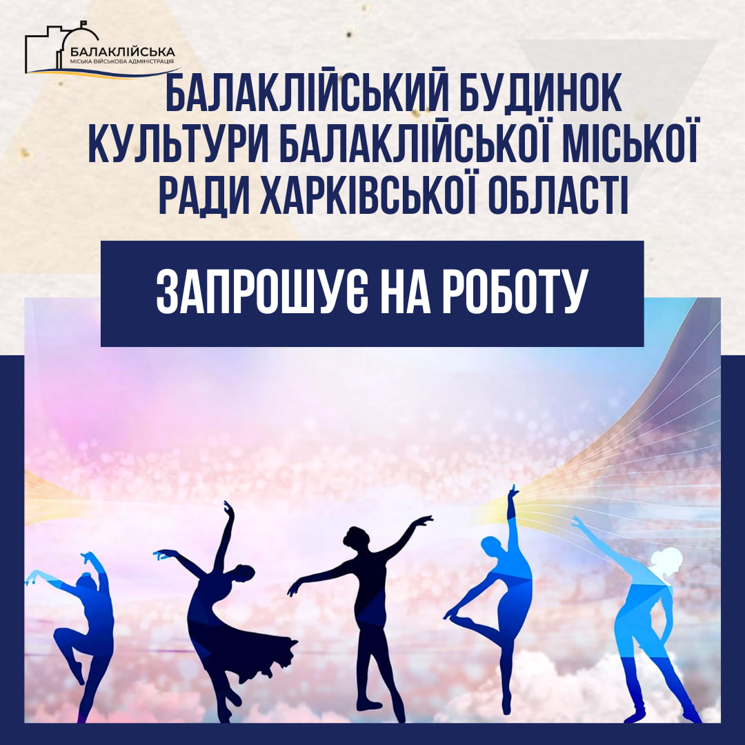 Вакансія: Комунальний заклад «Балаклійський Будинок культури Балаклійської міської ради Харківської області» відкриває можливість стати частиною творчої команди!