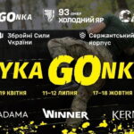 У Києві стартує Національний спортивно-патріотичний благодійний заход «DYKA GONKA» Весна 2026, який дасть можливість усім, хто прагне, перевірити свої сили й витривалість.