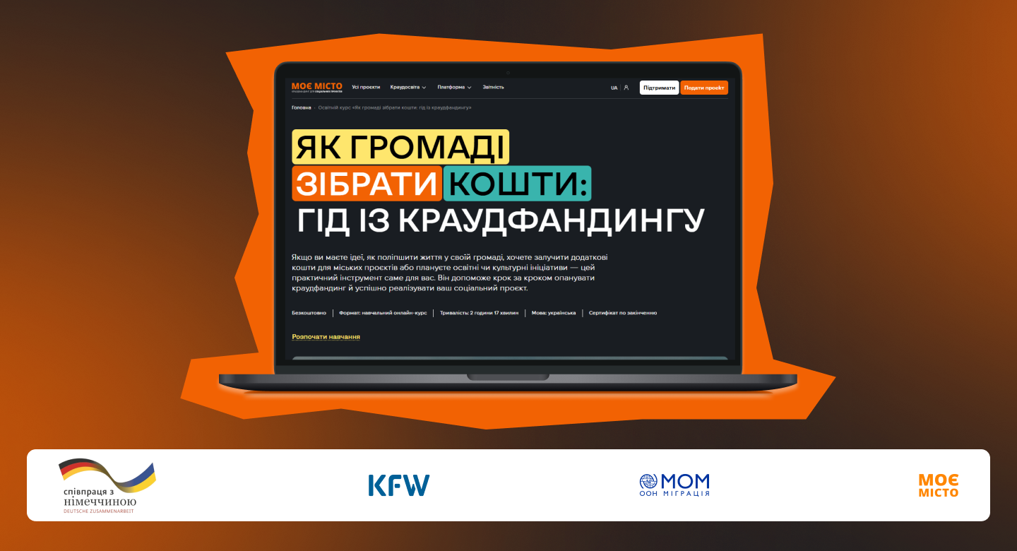 «Моє місто» запускає безкоштовний онлайн-курс із краудфандингудля громад України
