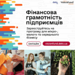 Запуск безоплатної онлайн-програми «Фінансова грамотність підприємців»