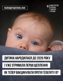 Дитина народилася до 2026 року і вже отримала перші щеплення: як тепер її вакцинувати проти гепатиту В?