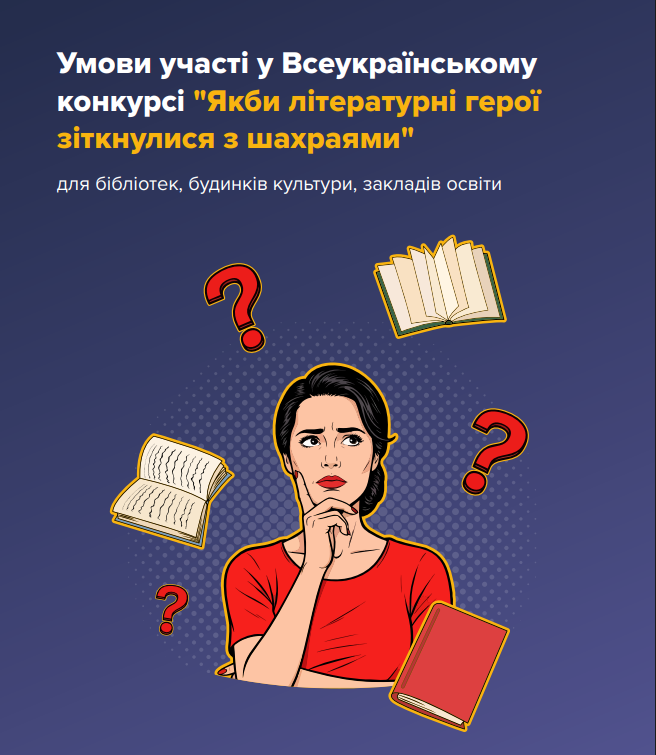 Конкурс “Якби літературні герої зіткнулися з шахраямиˮ