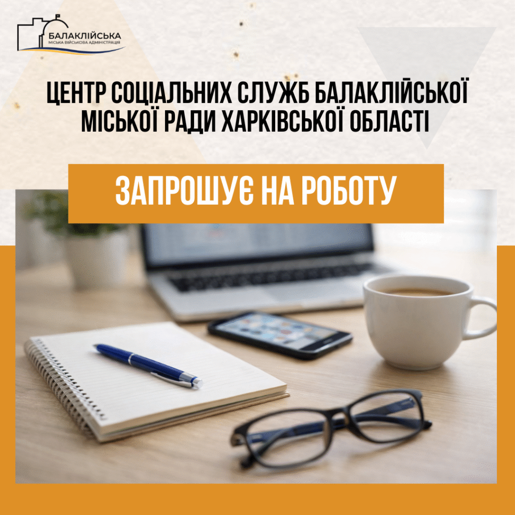 Центр соціальних служб Балаклійської міської ради Харківської області запрошує на роботу