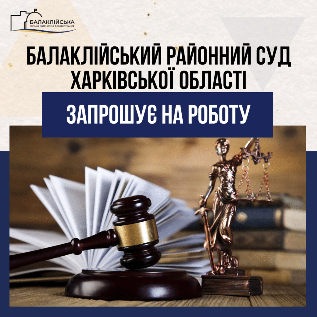 Балаклійський районний суд Харківської області запрошує на постійну роботу: