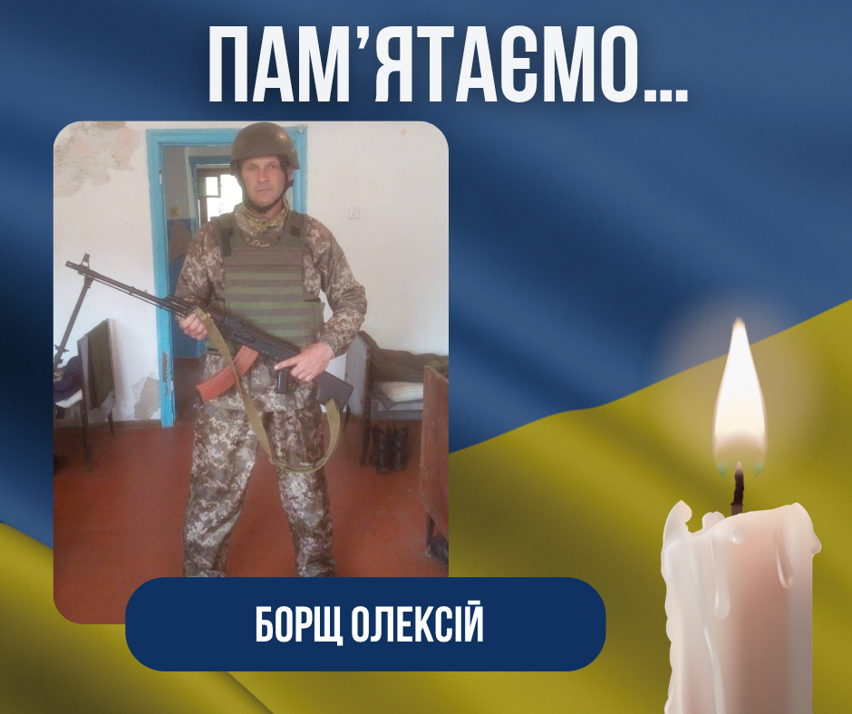 Четверта річниця з дня загибелі Захисника України Борщ Олексія Васильовича