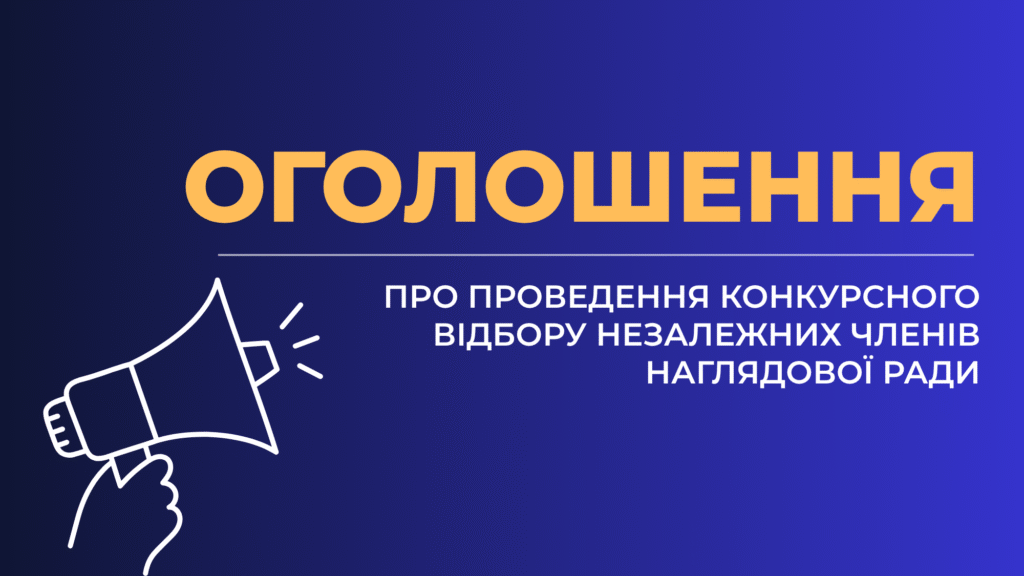 Оголошення про проведення конкурсного відбору незалежних членів наглядової ради комунального некомерційного підприємства Балаклійської міської ради Харківської області «Балаклійська клінічна багатопрофільна лікарня інтенсивного лікування»