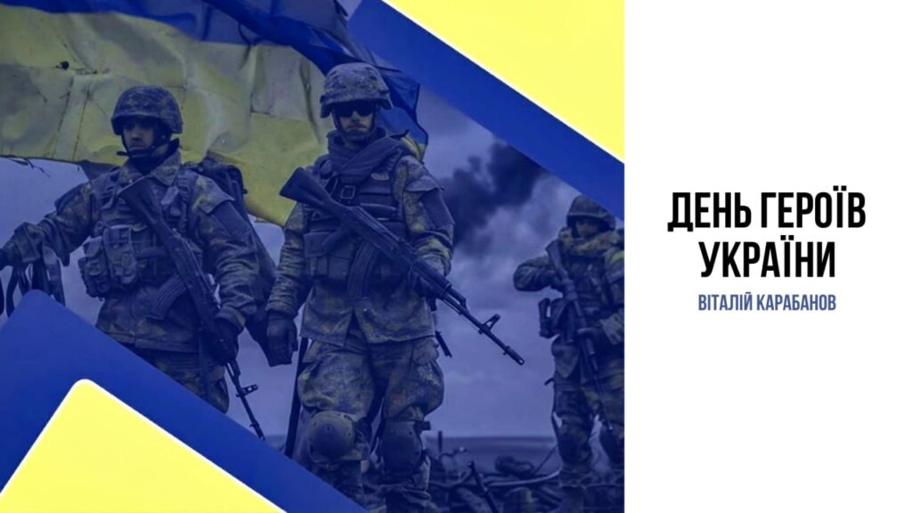 Привітання начальника Балаклійської МВА Віталія Карабанова з Днем Героїв України