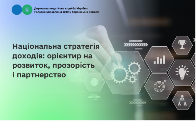 Національна стратегія доходів: орієнтир на розвиток, прозорість і партнерство