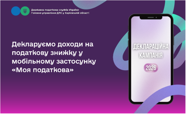 Декларуємо доходи на податкову знижку у мобільному застосунку «Моя податкова»