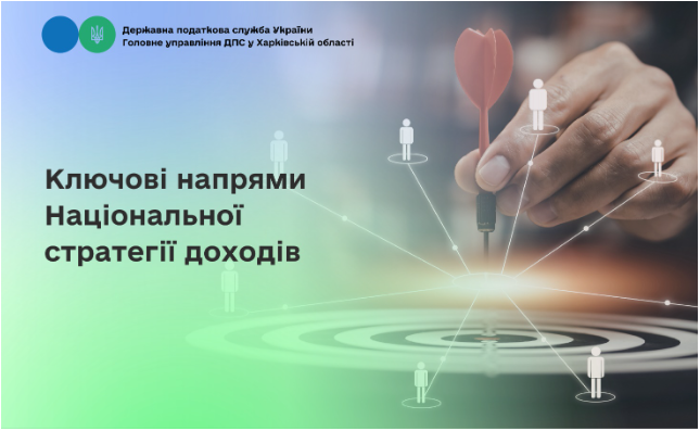 Ключові напрями Національної стратегії доходів