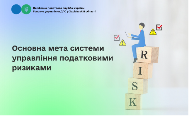Основна мета системи управління податковими ризиками
