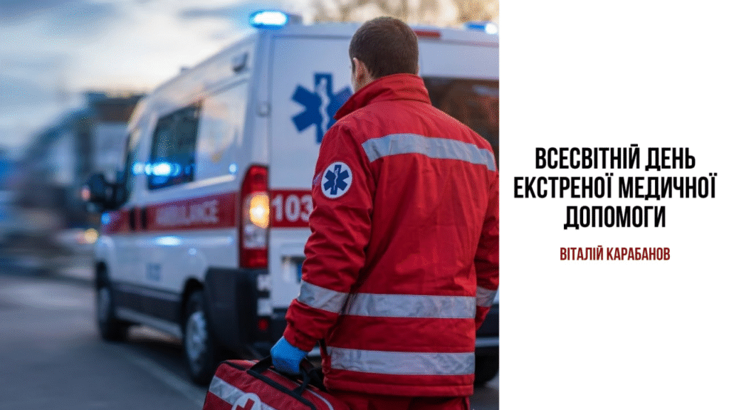 Привітання начальника Балаклійської МВА Віталія Карабанова з Всесвітнім днем екстреної медичної допомоги