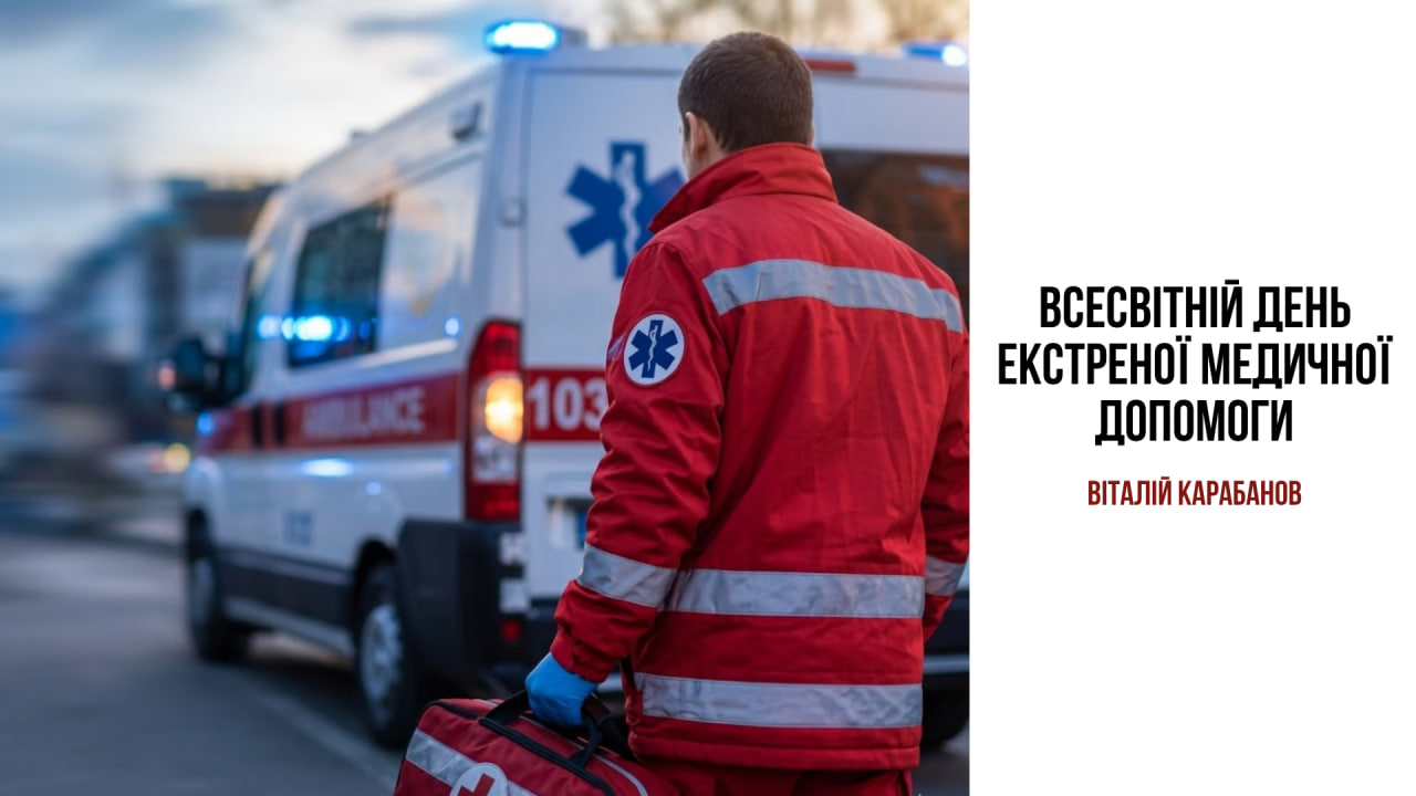 Привітання начальника Балаклійської МВА Віталія Карабанова з Всесвітнім днем екстреної медичної допомоги