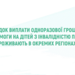Грошова допомога для дітей з інвалідністю підгрупи А: затверджено механізм виплат