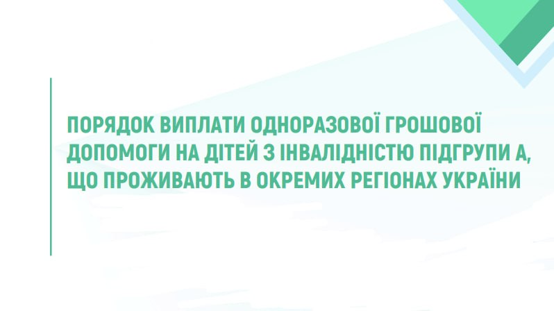 Грошова допомога для дітей з інвалідністю підгрупи А: затверджено механізм виплат