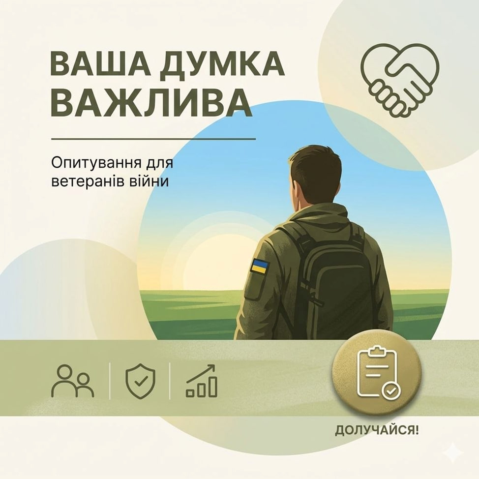Ветеранів громади запрошують пройти опитування щодо потреб та реінтеграції