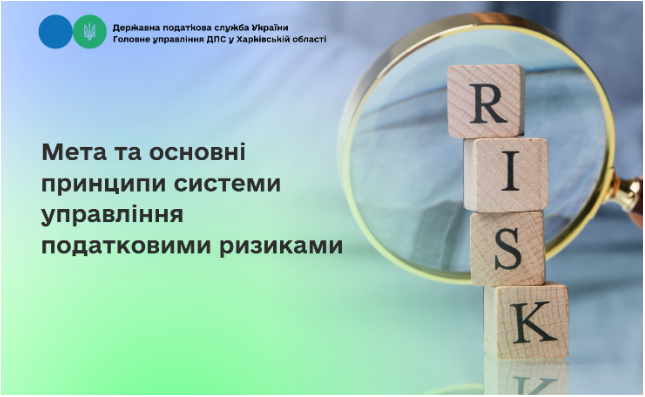 Мета та основні принципи системи управління податковими ризиками
